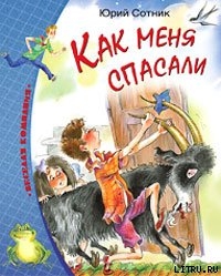 Книга Как меня спасали