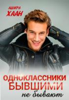 Книга Одноклассники бывшими не бывают (СИ)