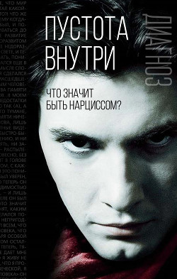 Книга Пустота внутри. Что значит быть нарциссом?