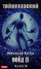 Книга Войд (I) (СИ)