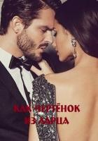 Книга Как чертёнок из ларца (СИ)