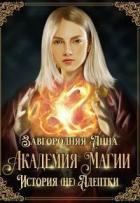 Книга Академия Магии. История (не) адептки (СИ)
