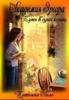 Книга Академия Эргора (СИ)