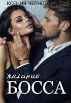 Книга Желание босса (СИ)