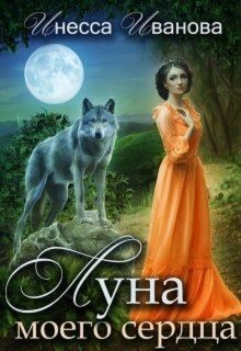 Книга Луна моего сердца (СИ)