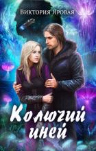 Книга Колючий иней