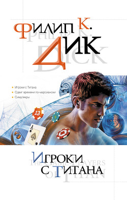 Книга Игроки с Титана