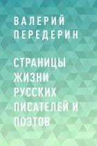 Книга Страницы жизни русских писателей и поэтов