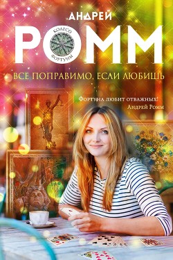 Книга Все поправимо, если любишь
