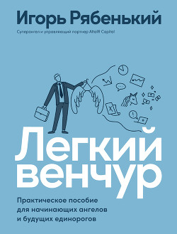 Книга Легкий венчур. Практическое руководство для начинающих ангелов и будущих единорогов