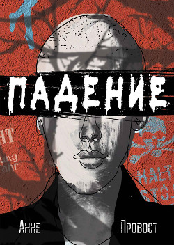 Книга Падение