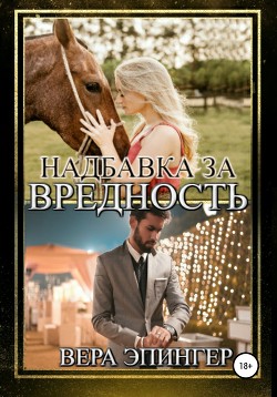 Книга Надбавка за вредность