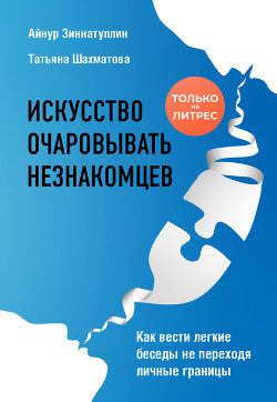 Книга Искусство очаровывать незнакомцев. Как вести легкие беседы не переходя личные границы