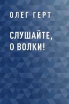 Книга Слушайте, о волки!