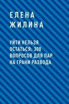 Книга Уйти нельзя остаться: 300 вопросов для пар на грани развода