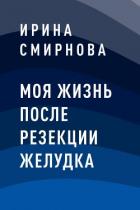 Книга Моя жизнь после резекции желудка