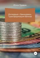 Книга Интервью с банкирами. Трансформация банков