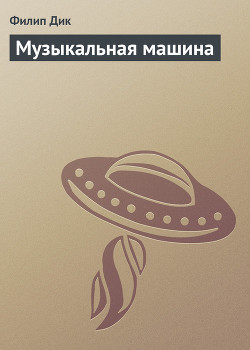 Книга Музыкальная машина