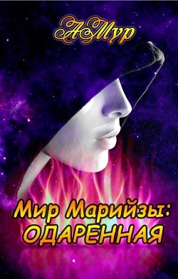 Книга Одаренная (СИ)