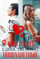 Книга Милый, единственный, инопланетный (СИ)