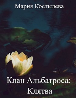 Книга Клятва (СИ)