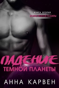 Книга Падение темной планеты (ЛП)