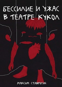 Книга Бессилие и ужас в театре кукол (СИ)