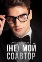 Книга (не) мой соавтор (СИ)