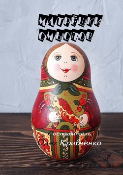 Книга Матрёшки смыслов