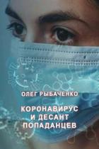 Книга Коронавирус и десант попаданцев