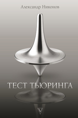 Книга Тест Тьюринга