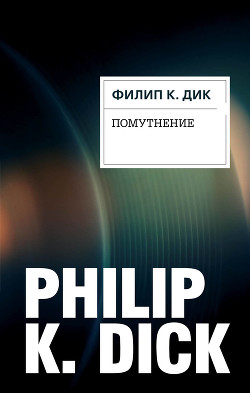 Книга Помутнение