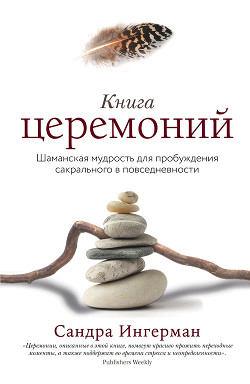 Книга Книга церемоний. Шаманская мудрость для пробуждения сакрального в повседневности