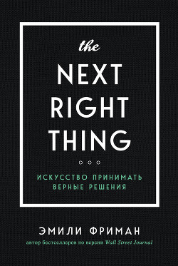 Книга The Next Right Thing. Искусство принимать верные решения