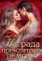 Книга Награда проклятого демона (СИ)