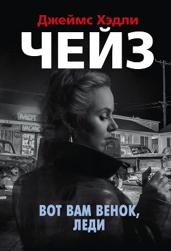 Книга Вот вам венок, леди