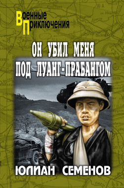 Книга Он убил меня под Луанг-Прабангом