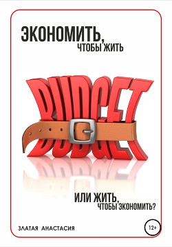 Книга Экономить, чтобы жить или жить, чтобы экономить?