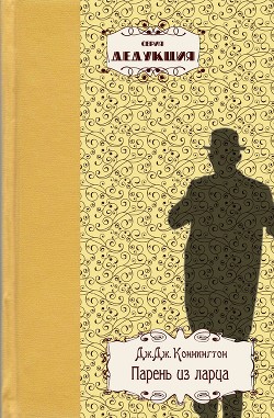 Книга Парень из ларца