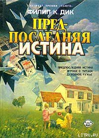 Книга Предпоследняя истина