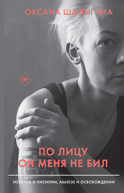 Книга По лицу он меня не бил. История о насилии, абьюзе и освобождении