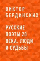 Книга Русские поэты 20 века. Люди и судьбы
