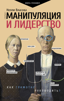 Книга Манипуляция и лидерство