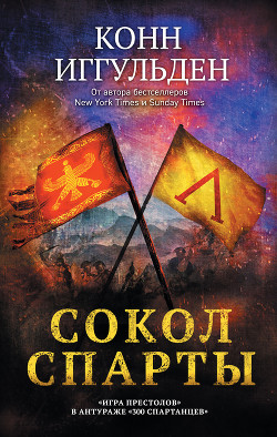 Книга Сокол Спарты