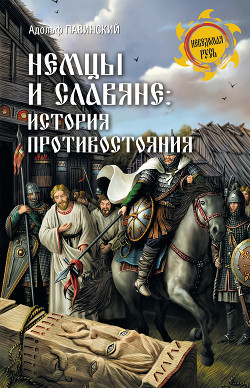 Книга Немцы и славяне. История противостояния