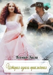 Книга История одного приключения (СИ)