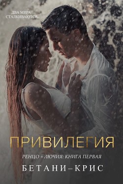 Книга Привилегия (СИ)