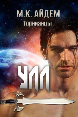 Книга Улл (ЛП)