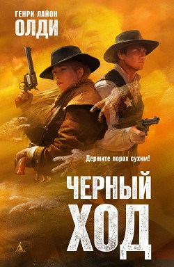 Книга Черный ход