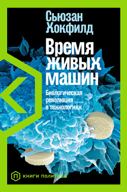 Книга Время живых машин. Биологическая революция в технологиях